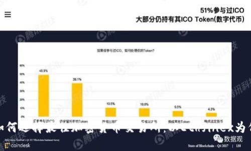 如何选择最佳加密货币交易所：以Ethfinex为例