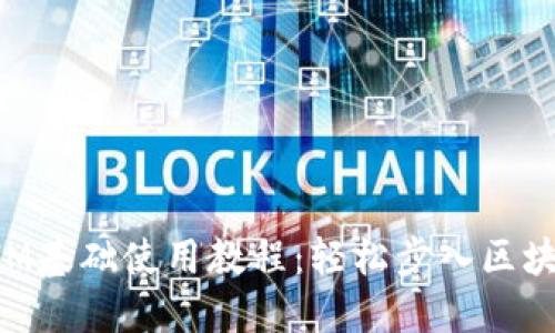 TokenIM基础使用教程：轻松步入区块链世界