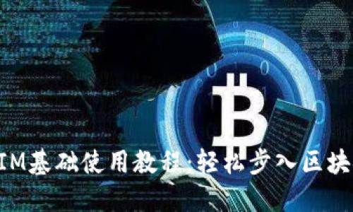 TokenIM基础使用教程：轻松步入区块链世界