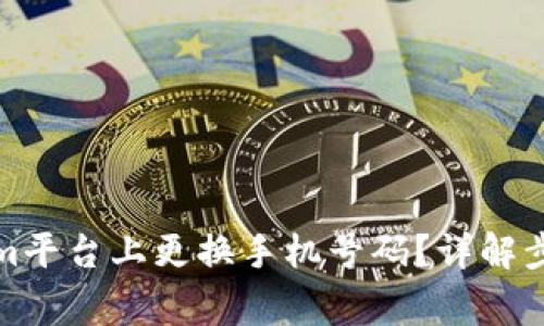 如何在Tokenim平台上更换手机号码？详解步骤与注意事项