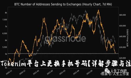 如何在Tokenim平台上更换手机号码？详解步骤与注意事项
