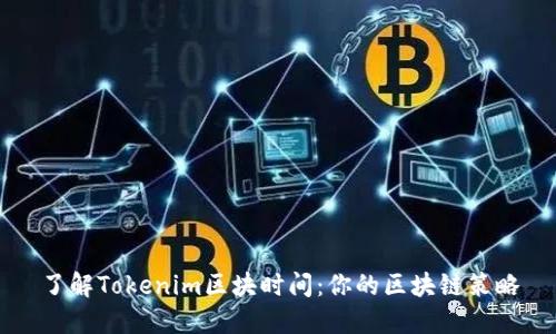 了解Tokenim区块时间：你的区块链策略