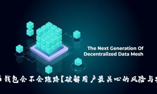 数字货币钱包会不会跑路？破解用户最关心的风险与安全问题