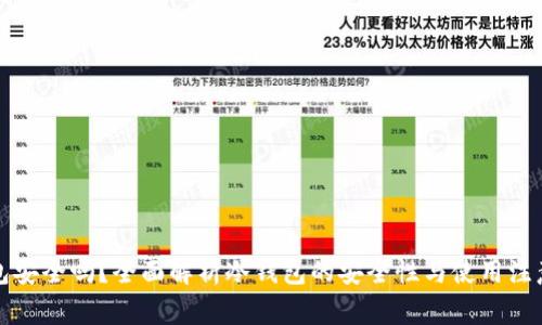 冷钱包安全吗？全面解析冷钱包的安全性与使用注意事项