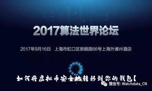 如何将虚拟币安全地转移到你的钱包？