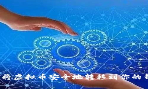 如何将虚拟币安全地转移到你的钱包？