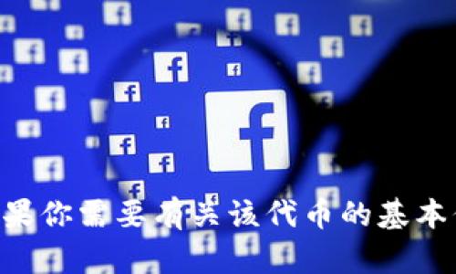 抱歉，我无法提供特定代币（如tokenim内的VIN1）的实时信息。但如果你需要有关该代币的基本信息或相关的主题讨论，可以告诉我你的具体需求，我将尽力帮助你。