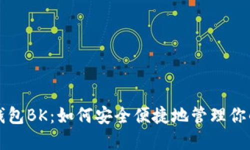 国际数字钱包BK：如何安全便捷地管理你的全球支付