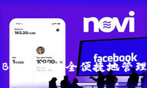 国际数字钱包BK：如何安全便捷地管理你的全球支付