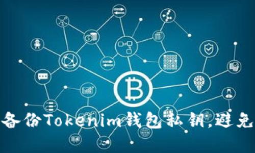 如何安全备份Tokenim钱包私钥，避免资产损失