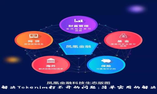 如何解决Tokenim打不开的问题：简单实用的解决方案