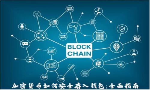
加密货币如何安全存入钱包：全面指南