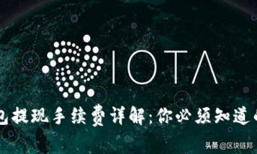 区块链钱包提现手续费详解：你必须知道的费用真相