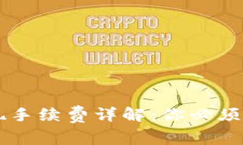 区块链钱包提现手续费详解：你必须知道的费用真相