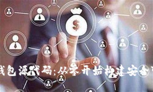 掌握数字货币钱包源代码：从零开始构建安全可靠的钱包系统