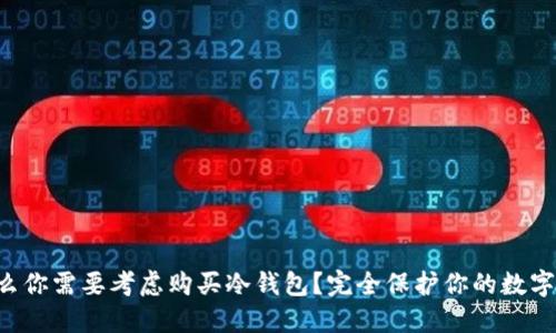 为什么你需要考虑购买冷钱包？完全保护你的数字资产！