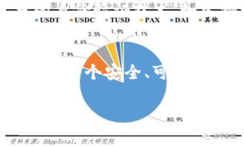 jiaotiTokenim实名认证：为安全交易保驾护航/jiaoti

Tokenim, 实名认证, 安全交易, 数字资产/guanjianci

引言：Tokenim与实名认证的必要性
在数字资产交易日益繁荣的今天，Tokenim作为一个前沿交易平台，其实名认证机制成为保障用户交易安全的重要环节。实名认证不仅仅是一个合规要求，更是为了保护用户的资金安全，防止诈欺和洗钱等不法行为的发生。

什么是Tokenim？
Tokenim是一个专注于数字资产交易的平台，提供用户友好的界面和多元化的交易功能。其目标是为用户提供安全、便捷的交易体验，使得每位用户都能在这里轻松参与数字资产市场。然而，随着用户基数的扩大，如何确保每一笔交易的合法性与安全性就显得尤为重要。

实名认证的意义
实名认证是用户在Tokenim进行交易之前必须完成的步骤。首先，这是平台为了遵循当地法律法规而采取的合规措施。其次，通过实名认证，Tokenim能够有效减少虚假账户的创建，从而降低因身份冒用而导致的风险。此外，这也有助于用户建立信任，提升整个交易环境的安全性。

实名认证的流程
Tokenim的实名认证过程非常简单且高效。首先，用户需要注册一个账户。在注册时，系统会要求输入基本信息，如姓名、身份证号码和联系方式等。输入信息后，用户将收到一条确认信息，通过电子邮件或手机验证码确认身份。

接下来，用户需要上传身份证件的照片，以及一张手持身份证和自己自拍的照片。这样做是为了确保用户提供的信息真实有效。最后，用户提交认证申请后，Tokenim会在48小时内处理用户的认证请求，并将认证结果通过邮件通知用户。

常见问题解答
1. **实名认证不通过的原因有哪些？**
实名认证不通过可能有多种原因，包括信息不匹配、上传的照片不清晰、或者所提供的身份证件不符合要求等。用户需要仔细检查自己提交的信息，确保其准确无误。

2. **实名认证需要多长时间？**
通常情况下，Tokenim会在48小时内处理认证申请，但高峰期可能会有所延迟。建议用户在提交申请后耐心等待，并定期查看邮箱以获取认证状态更新。

如何保护自己的隐私安全
在进行实名认证时，用户的隐私安全必不可少。Tokenim在数据保护方面采取了多重安全措施。用户的个人信息被加密存储，并且Tokenim承诺不会将用户的信息泄露给第三方。

用户在提交个人信息时，也要确保自己的网络连接安全，避免在公共Wi-Fi下进行敏感操作。此外，定期更新密码及选择强密码也是保障账户安全的有效措施。

实名认证后的优势
通过实名认证，用户在Tokenim享有更多特权。认证用户可获得更高的交易限额、优先享受客服服务，以及参与一些 exclusive活动和利益。此外，实名认证用户的账户安全性一般会高于未认证用户，系统会对认证用户进行更细致的监控。

未来展望：Tokenim与实名认证
随着数字资产市场的发展，Tokenim将继续完善实名认证机制，结合区块链技术进一步提升安全性。同时，Tokenim计划引入更多的身份验证技术，如生物识别等，以确保用户身份的唯一性与真实性。通过不断创新，Tokenim希望为用户提供更加安心的交易体验。

结语：共同维护安全的交易环境
总之，Tokenim的实名认证制度不仅是法律的需要，更是对每位用户的保护。通过实名认证，用户不仅能够放心交易，还能够共同维护一个安全、可信的数字资产交易环境。每一位用户都应该自觉维护自身安全，确保在Tokenim的交易之旅更加顺畅与愉快。

希望以上信息能帮助到有意在Tokenim进行交易的用户，牢记，安全是交易的前提，实名认证则是保护交易安全的第一步。