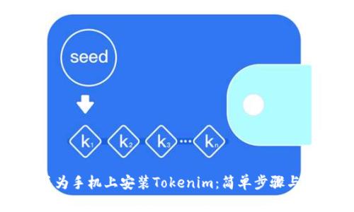 如何在华为手机上安装Tokenim：简单步骤与注意事项