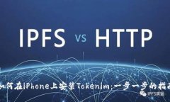 如何在iPhone上安装Tokenim：