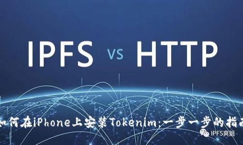 如何在iPhone上安装Tokenim：一步一步的指南