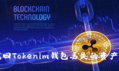 如何找回Tokenim钱包丢失的