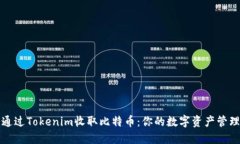 如何通过Tokenim收取比特币