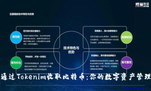 如何通过Tokenim收取比特币：你的数字资产管理指南