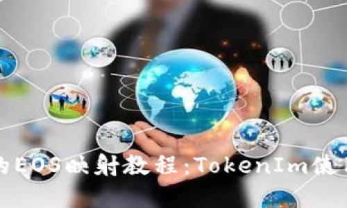 完整的EOS映射教程：TokenIm使用指南