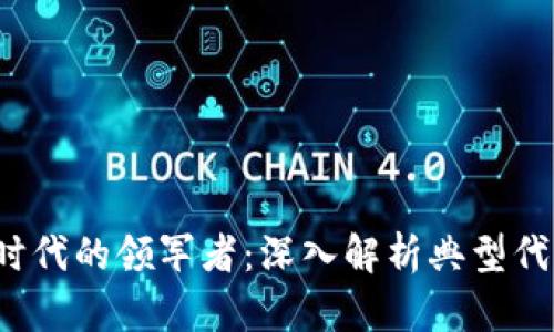 区块链3.0时代的领军者：深入解析典型代表及其影响