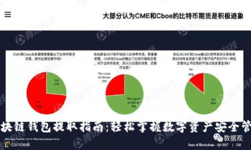 区块链钱包提取指南：轻松掌握数字资产安全管理