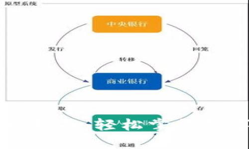 区块链钱包提取指南：轻松掌握数字资产安全管理