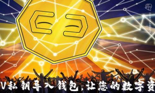 
如何支持BSV私钥导入钱包，让您的数字资产更加安全