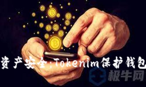 确保您的数字资产安全：Tokenim保护钱包工具全面解析