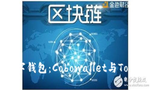 如何选择最佳数字钱包：Cobowallet与Tokenim的全面对比