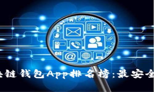 2023年区块链钱包App排名榜：最安全便捷的选择