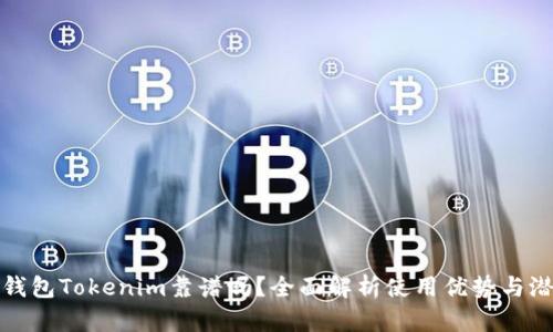 以太坊钱包Tokenim靠谱吗？全面解析使用优势与潜在风险