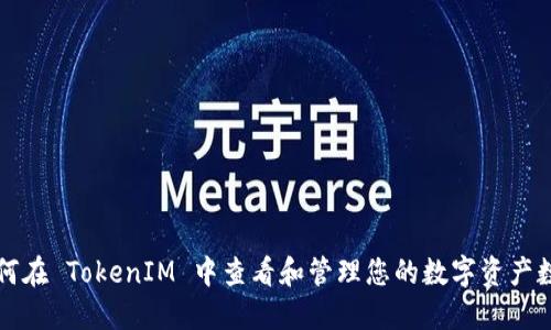 如何在 TokenIM 中查看和管理您的数字资产数量