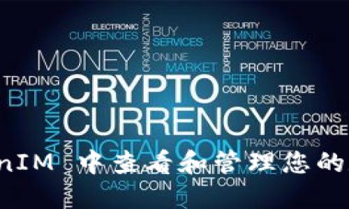 如何在 TokenIM 中查看和管理您的数字资产数量