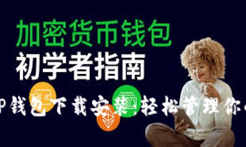 最新安卓TP钱包下载安装：轻松管理你的数字资产