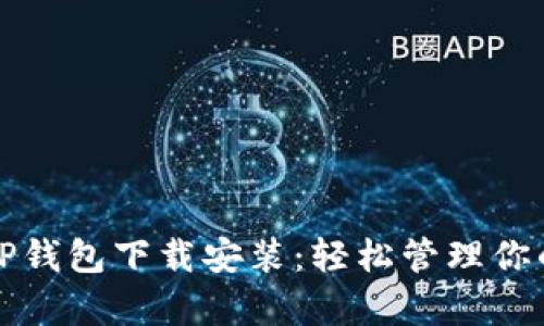 最新安卓TP钱包下载安装：轻松管理你的数字资产