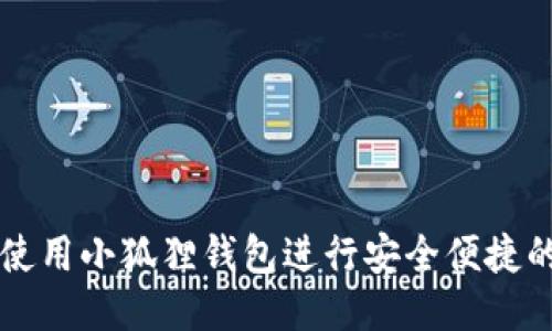 如何使用小狐狸钱包进行安全便捷的交易