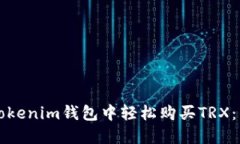 如何在Tokenim钱包中轻松购