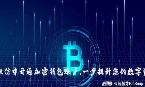如何在微信中开通加密钱包账户，一步提升您的数字资产安全