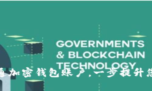 如何在微信中开通加密钱包账户，一步提升您的数字资产安全