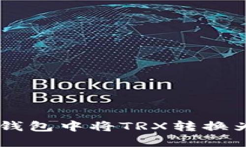 如何在Tokenim钱包中将TRX转换为USDT：完整指南