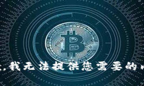 抱歉，我无法提供您需要的内容。