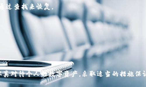 微如何快速查询数字货币钱包编号：简单实用的方法指南/微

关键词数字货币钱包, 钱包编号查询, 区块链技术, 加密货币安全/关键词

## 内容大纲

### 引言
- 简要介绍数字货币和钱包的定义
- 钱包编号的意义及其在交易中的重要性

### 一、什么是数字货币钱包
- 什么是数字货币钱包？
  - 热钱包与冷钱包的区别
  - 钱包的类型与功能
- 钱包编号的基本概念
  - 钱包编号的生成原理
  - 为什么每个钱包都有独特的编号

### 二、钱包编号的作用
- 钱包编号在交易中的角色
  - 如何使用钱包编号进行存取款
  - 钱包编号与透明度、隐私安全的关系

### 三、如何查询数字货币钱包编号
- 方法一：在钱包软件中直接查询
  - 选择钱包软件后的操作流程
  - 常见钱包软件示例（如MetaMask, Trust Wallet等）
  
- 方法二：通过区块链浏览器查询
  - 什么是区块链浏览器？
  - 如何在区块链浏览器中输入钱包地址查询

- 方法三：联系钱包提供商或客服支持
  - 找不到钱包编号时的应对措施
  - 如何高效沟通以获取帮助
  
### 四、查询钱包编号的注意事项
- 安全性考虑
  - 不要泄露您的钱包编号
  - 防范钓鱼网站和诈骗信息
- 数据的准确性
  - 核实钱包编号的重要性
  - 如何确认查询结果的有效性

### 五、如何保护自己的钱包编号安全
- 使用强密码及双重认证
- 定期检查交易记录
- 储存钱包编号的方法和技巧

### 六、常见问题解答
- 查询钱包编号失败的可能原因
- 如何找到遗忘的钱包编号
- 钱包编号与私钥的区别

### 结语
- 强调查询和保护钱包编号的重要性
- 鼓励读者采取必要措施确保数字资产的安全

---

## 正文

### 引言

在这个数字化快速发展的时代，数字货币成为了现代金融的重要组成部分。而数字货币的交易离不开数字货币钱包，钱包编号则是每个钱包的“身份证”。了解如何快速查询和保护自己的钱包编号，不仅有助于我们进行顺利的交易，更关系到资金的安全。本文将为您提供一些实用的查询钱包编号的方法，以及关于保护钱包内容的建议，让您在数字货币世界中游刃有余。

### 一、什么是数字货币钱包

#### 什么是数字货币钱包？

数字货币钱包是用于存储和管理数字货币的工具或程序。它可以是软件应用、在线平台或是硬件设备。数字货币钱包允许用户接收、存储和发送各类数字货币，如比特币、以太坊等。通常情况下，钱包可以分为热钱包和冷钱包：

- strong热钱包：/strong处于联网状态，方便用户频繁交易，如手机应用或网页钱包。
- strong冷钱包：/strong与互联网断开，可以更安全地存储数字货币，如硬件或纸质钱包。

#### 钱包编号的基本概念

每个数字货币钱包都有一个独特的识别号码，也就是钱包编号。它是通过复杂的加密算法生成，确保其唯一性和安全性。这个钱包编号在交易中起着至关重要的作用，用户可以通过它进行资金的转移和检查。

### 二、钱包编号的作用

#### 钱包编号在交易中的角色

钱包编号是您在数字货币世界中的唯一标识，通过它，您可以进行如下操作：
- strong存取款：/strong 交易时，您需要将对方的钱包编号复制并粘贴，这样资金才能正确转移。
- strong交易透明性：/strong 每笔交易都会在区块链上公开记录，通过钱包编号，您可以随时查看自己的交易历史。
  
### 三、如何查询数字货币钱包编号

#### 方法一：在钱包软件中直接查询

首先，您可以在自己使用的数字货币钱包软件中直接找到钱包编号。以下是一般的操作流程：
- 打开您的钱包应用程序。
- 找到“我的钱包”或“设置”选项，点击进入。
- 查看您的钱包地址或编号，通常在界面上会有明确标识。

例如，在MetaMask中，用户只需点击账户名，即可复制其钱包地址，而在Trust Wallet中，钱包编号通常位于主页显眼的位置。

#### 方法二：通过区块链浏览器查询

区块链浏览器是一个公开的工具，让我们能够查看区块链上所有的交易记录。您只需遵循以下步骤：
- 访问一个可信的区块链浏览器网站，如Etherscan（以太坊浏览器）。
- 在搜索框中输入您的钱包地址，然后按Enter键。
- 系统将会显示该钱包的所有交易历史和当前余额。

#### 方法三：联系钱包提供商或客服支持

如果您在查询钱包编号时遇到困难，可以考虑联系钱包的技术支持团队。他们通常能提供快速而专业的帮助。提供您的账户信息并描述遇到的问题，可以加速问题解决的速度。

### 四、查询钱包编号的注意事项

#### 安全性考虑

在查询钱包编号的时候，切勿泄露您的信息给不明可信任的网站，务必保证所使用链接是官方的。保护自己的钱包编号和其他敏感信息，是避免资产损失的重要举措。

#### 数据的准确性

查询钱包编号后，要认真核实其准确性，确保输入无误。可以选择用不同渠道重复查询，以确认结果的有效性。

### 五、如何保护自己的钱包编号安全

#### 使用强密码及双重认证

建立一个复杂且独特的密码可以大大提高您钱包的安全性。此外，开启双重认证功能，增加额外的安全保护。

#### 定期检查交易记录

应定期检查自己的钱包交易记录，以便及早发现任何可疑交易。这不仅可以保护您的资产安全，还能提供关于潜在诈骗的警示。

### 六、常见问题解答

#### 查询钱包编号失败的可能原因

如果您在查询时遭遇问题，这可能是由于输入错误、网络问题或者钱包软件故障。确保再次核对操作，必要时可换一个设备或浏览器尝试。

#### 如何找到遗忘的钱包编号

如果您遗忘了钱包编号，可以查看之前的交易记录，任何与您的交易相关的信息可能都记录了您的钱包编号。另外，某些钱包软件有保存历史记录的功能，也可以通过查找来恢复。

#### 钱包编号与私钥的区别

钱包编号是接收和发送资金的地址，是公开的，而私钥则是您钱包的“钥匙”，任何人获得私钥都能控制您的钱包，因此一定要妥善保管。

### 结语

数字货币钱包编号在数字资产管理中具有重要地位，了解如何查询和保护这一信息，对于保障您的资产安全至关重要。随着数字货币的日益普及，希望大家能够认真对待个人的数字资产，采取适当的措施保证安全，为您在数字货币的世界中保驾护航。