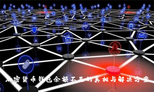 加密货币钱包余额不足的真相与解决方案