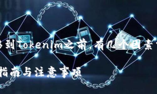 在决定是否可以将您的OKCoin账户中的资产转移到Tokenim之前，有几个因素需要考虑，包括账户支持的币种、转账流程和费用。

### 如何将OKCoin资产转移到Tokenim？详细指南与注意事项
