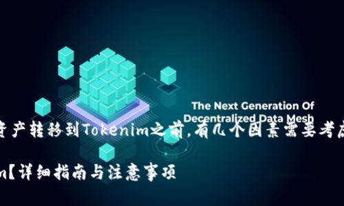 在决定是否可以将您的OKCoin账户中的资产转移到Tokenim之前，有几个因素需要考虑，包括账户支持的币种、转账流程和费用。

### 如何将OKCoin资产转移到Tokenim？详细指南与注意事项